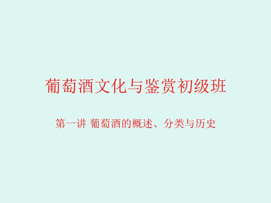 农大葡萄酒文化与鉴赏初级课程1历史与概述短_第1页