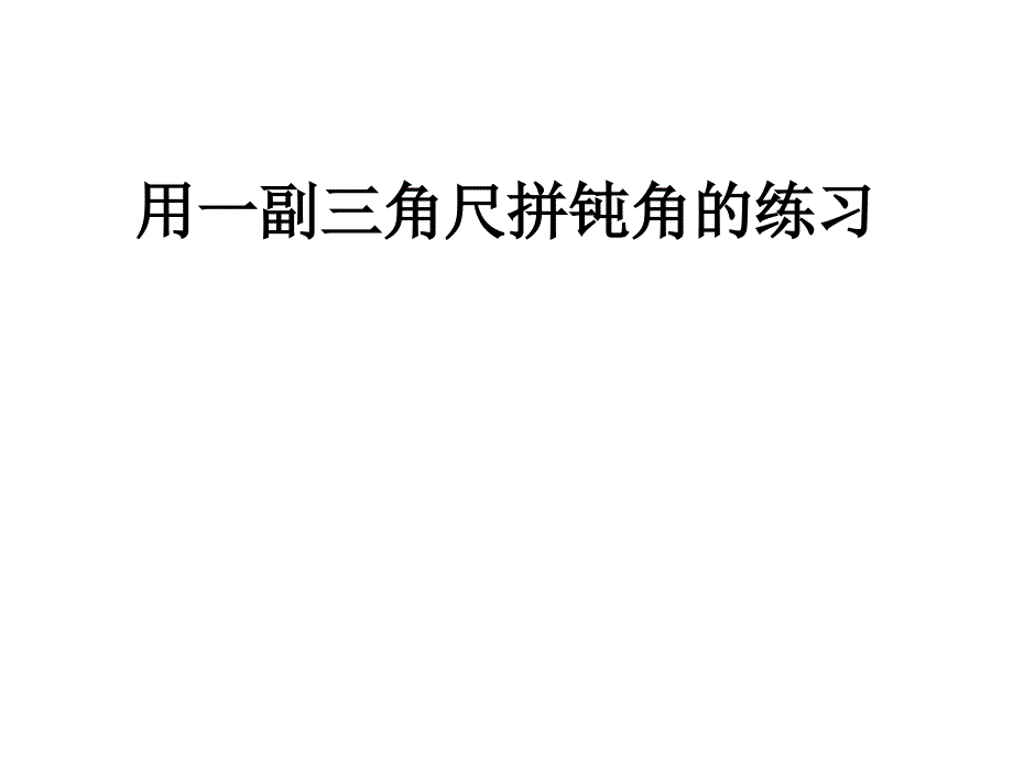 二年级上数学课件-拼钝角的练习人教新课标_第1页