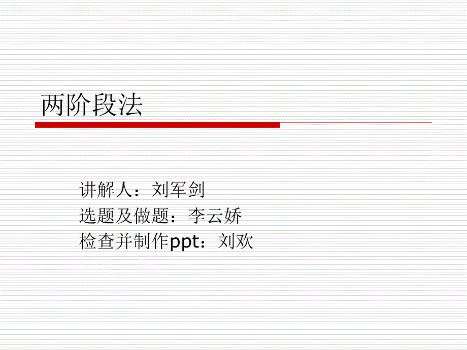 两阶段法(讲解)_第1页