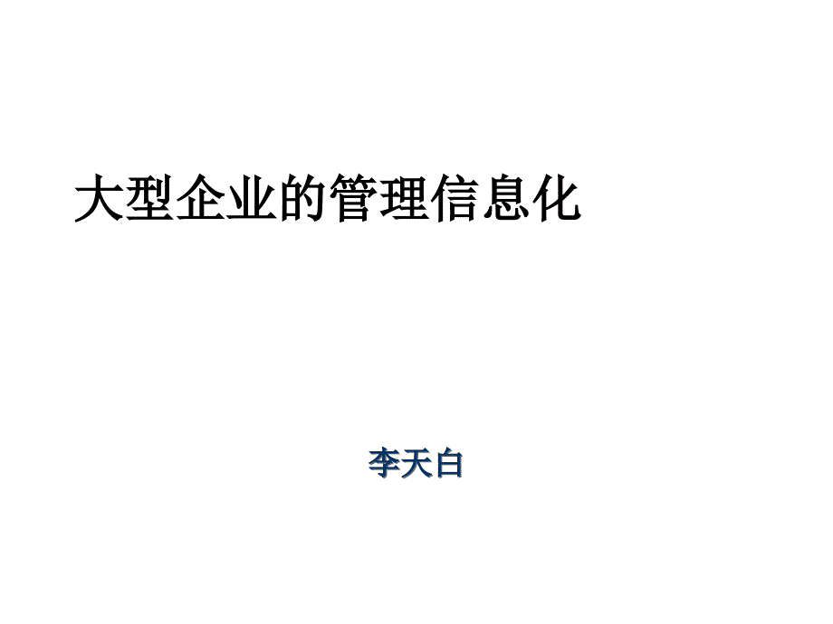 大型企业价值链管理信息化_第1页