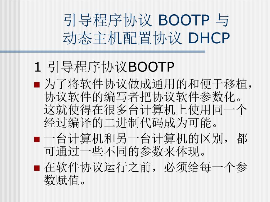 引导程序协议BOOTP与动态主机配置协议DH_第1页