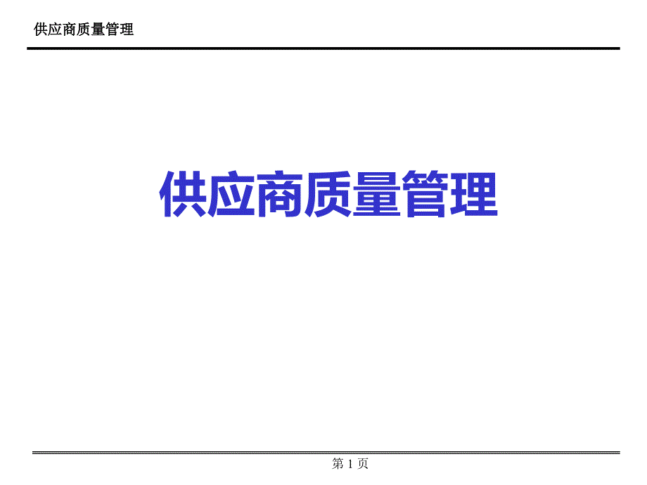 供应商质量管理_第1页