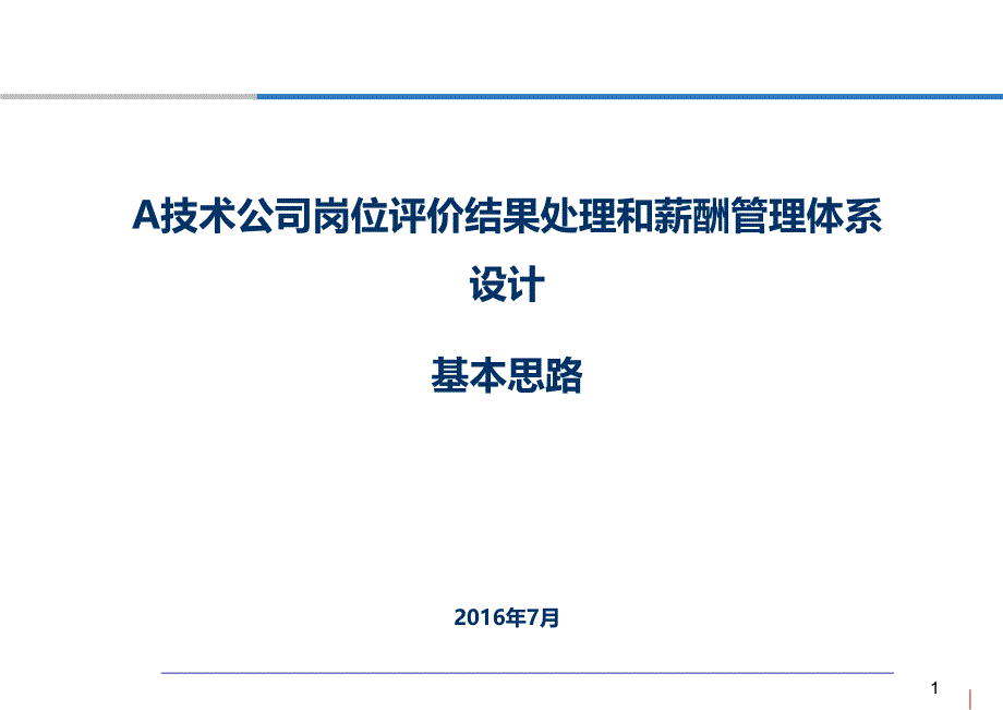 岗位评价分值处理和薪酬管理体系设计思路_第1页