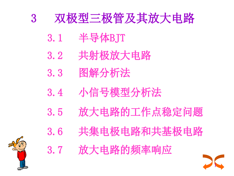 双极型三极管及放大电路_第1页