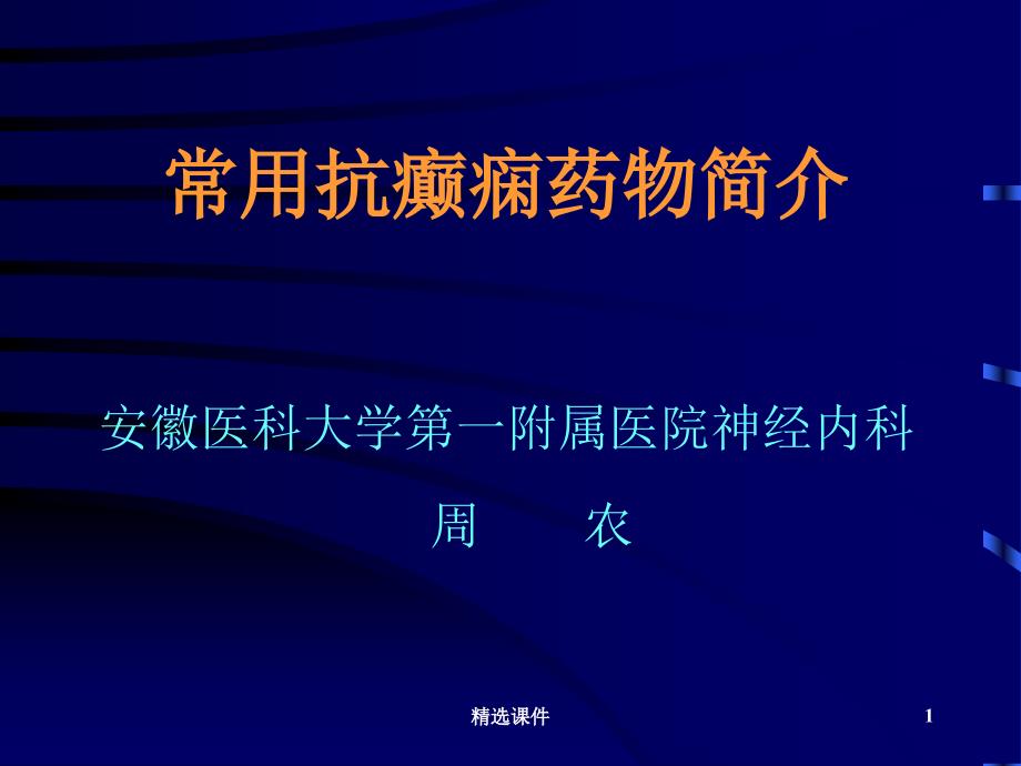 常用抗癫痫药物简介课件_第1页