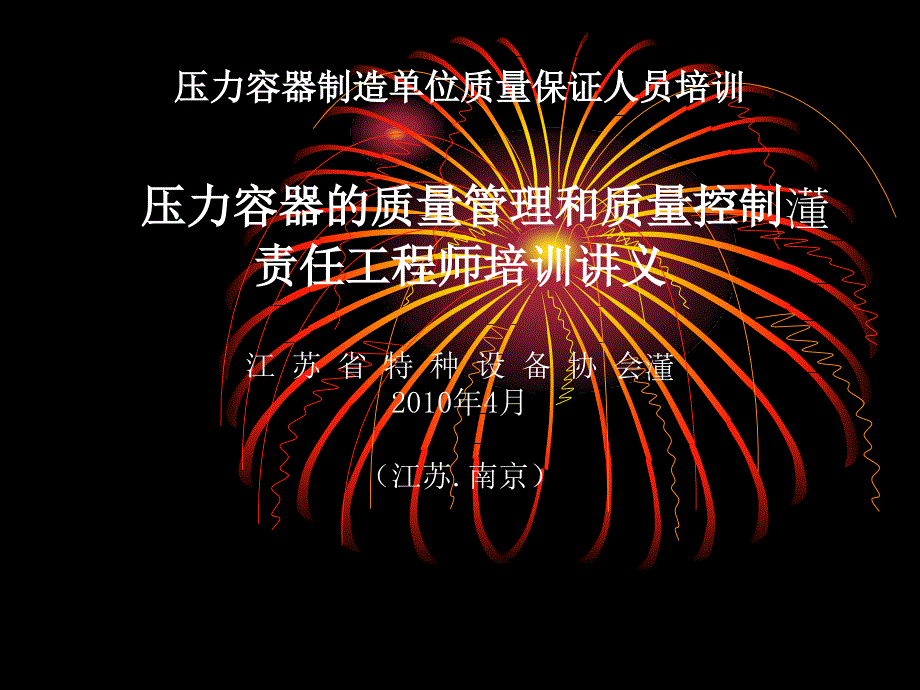 压力容器制造材料责任工程师培训讲义_第1页