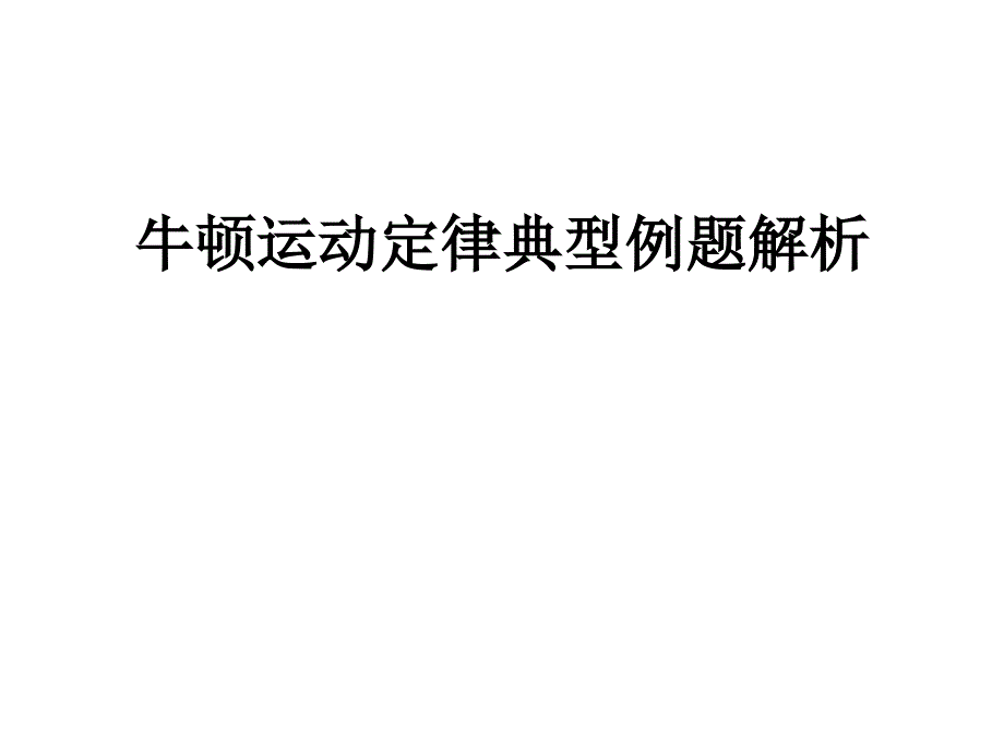 牛顿运动定律典型例题解析_第1页