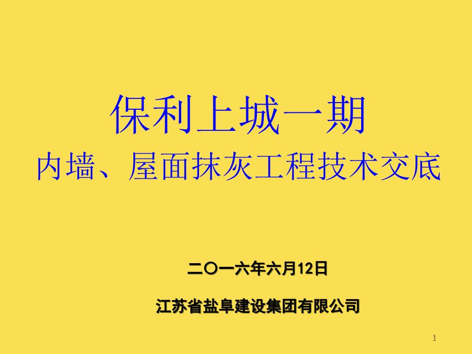 内墙抹灰施工技术交底_第1页