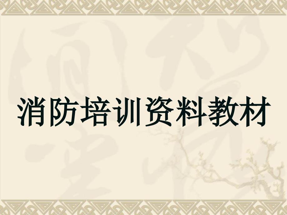 消防安全知识培训资料PPT课件_第1页