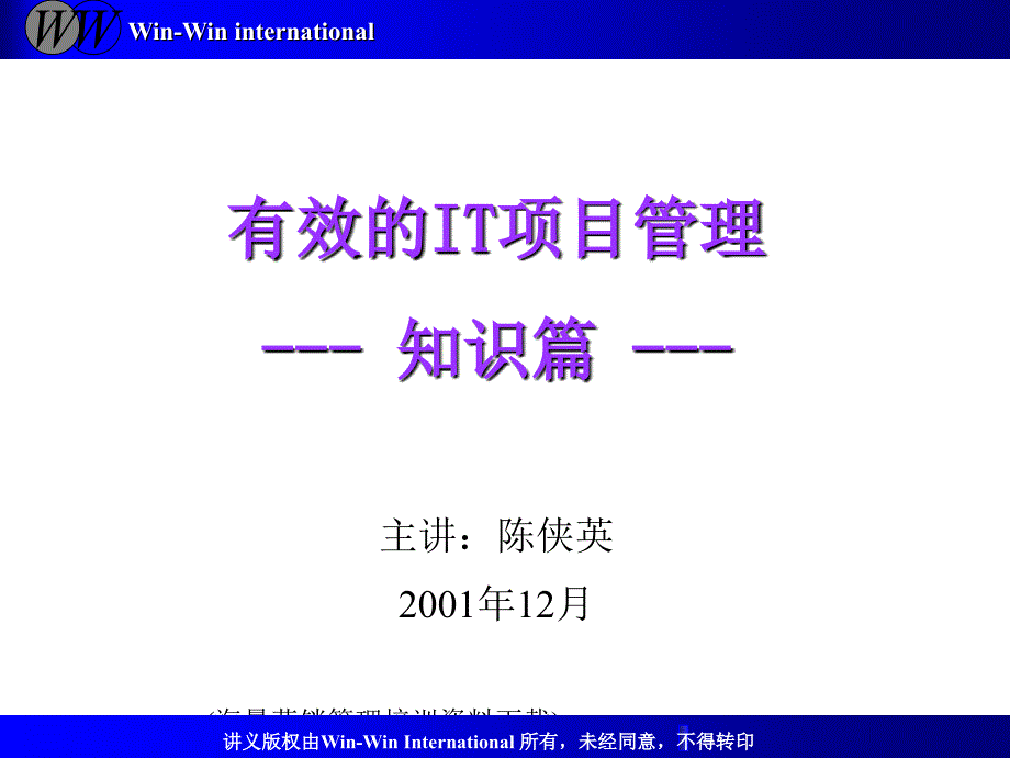 有效的IT项目管理知识篇_第1页