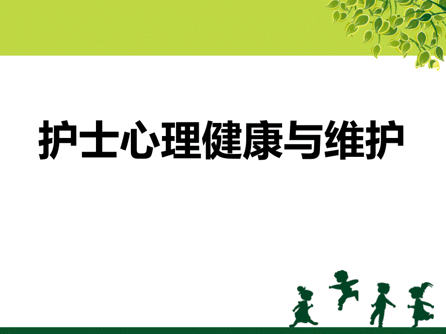 护士心理健康与维护_第1页