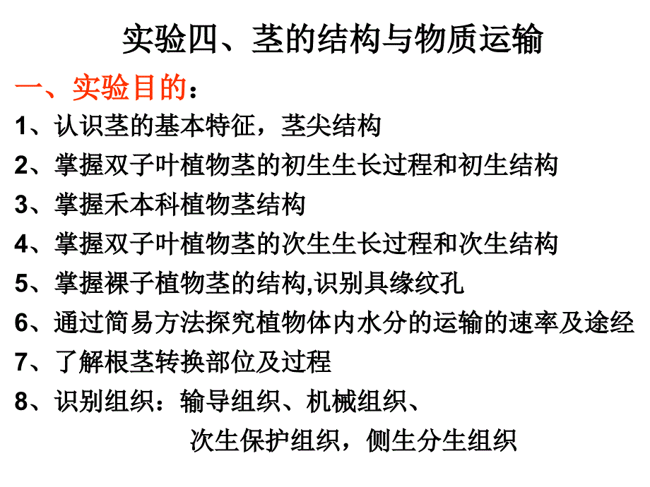 实验四茎的结构与物质运输_第1页