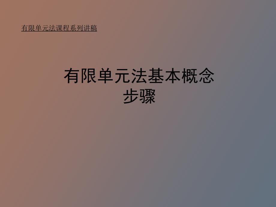 有限单元法基本步骤-示例_第1页