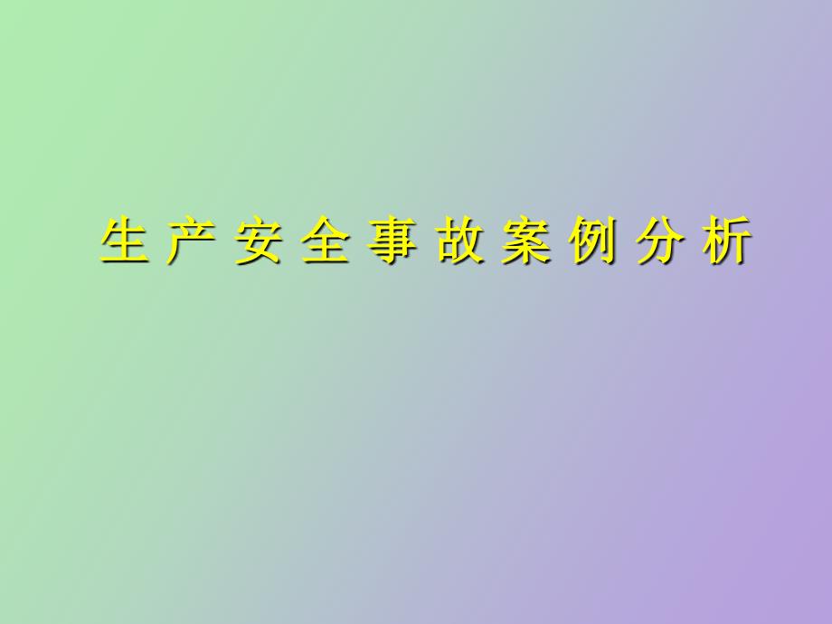 注册安全工程师危害因素辨识案例分析_第1页