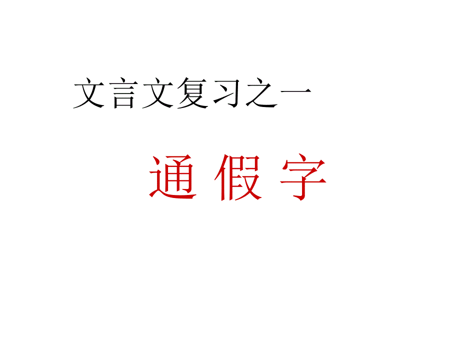 文言文复习之一通假字_第1页