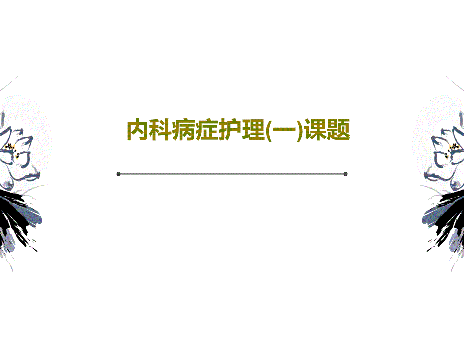 内科病症护理(一)课题课件_第1页