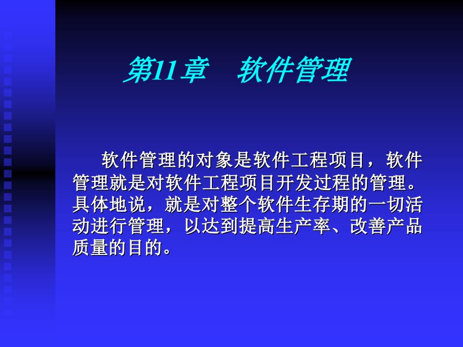 软件工程概述_软件管理_第1页