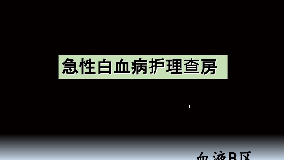 急性白血病护理查房_第1页