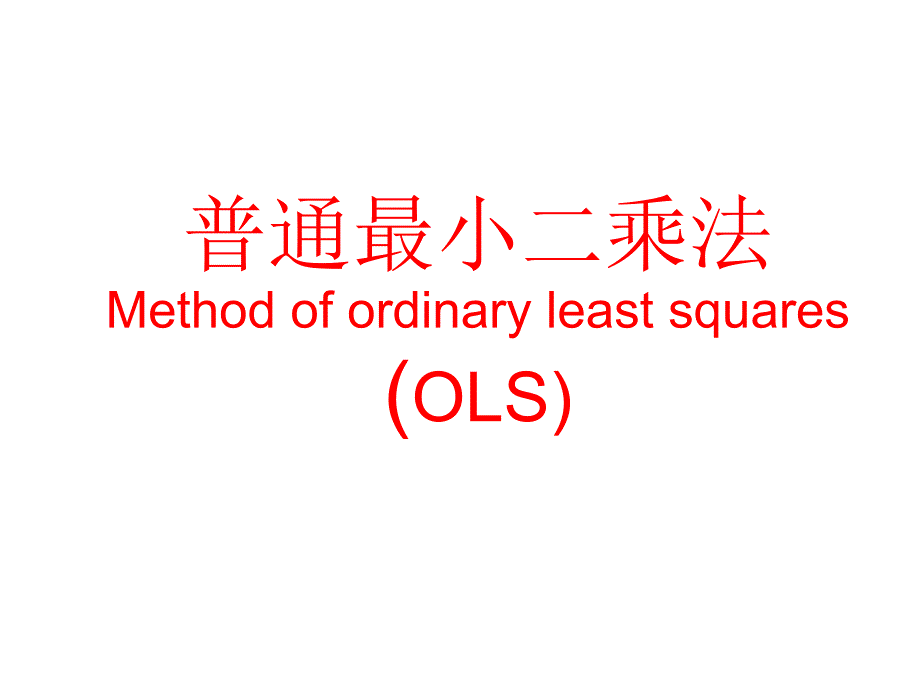 普通最小二乘法(OLS)_第1页