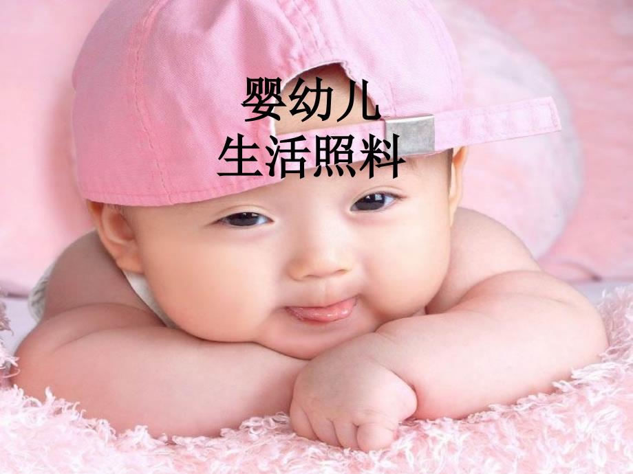 婴幼儿生活照料(0-3岁)育婴员_第1页