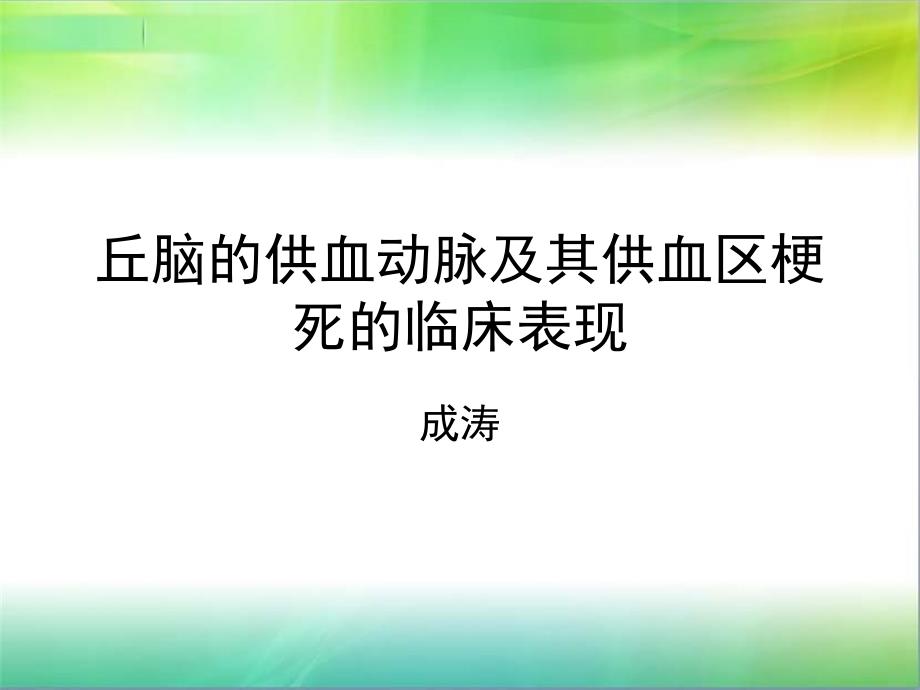 丘脑供血动脉及丘脑梗死课件_第1页