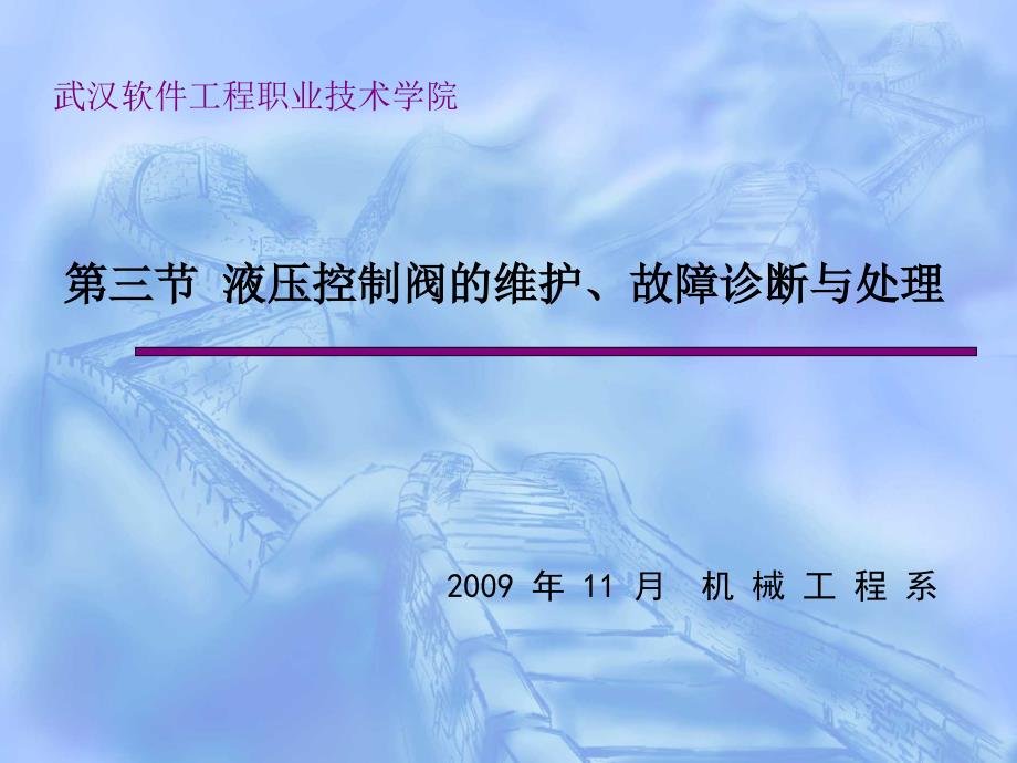 液压控制阀的维护、故障诊断与处_第1页