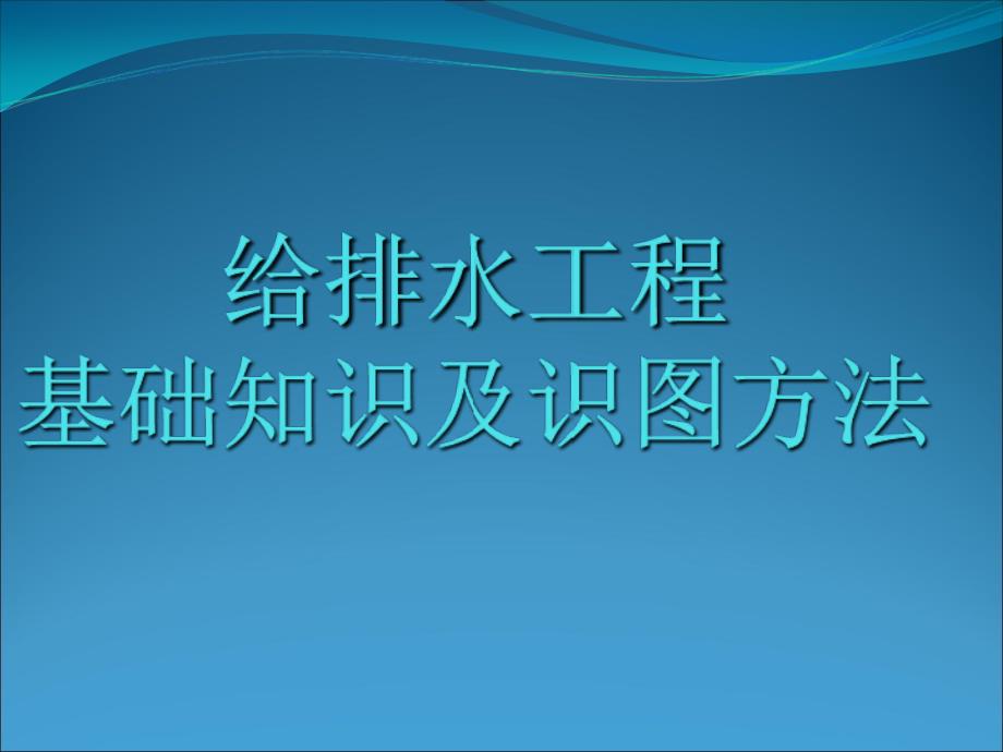 最全给排水基础知识及识图_第1页