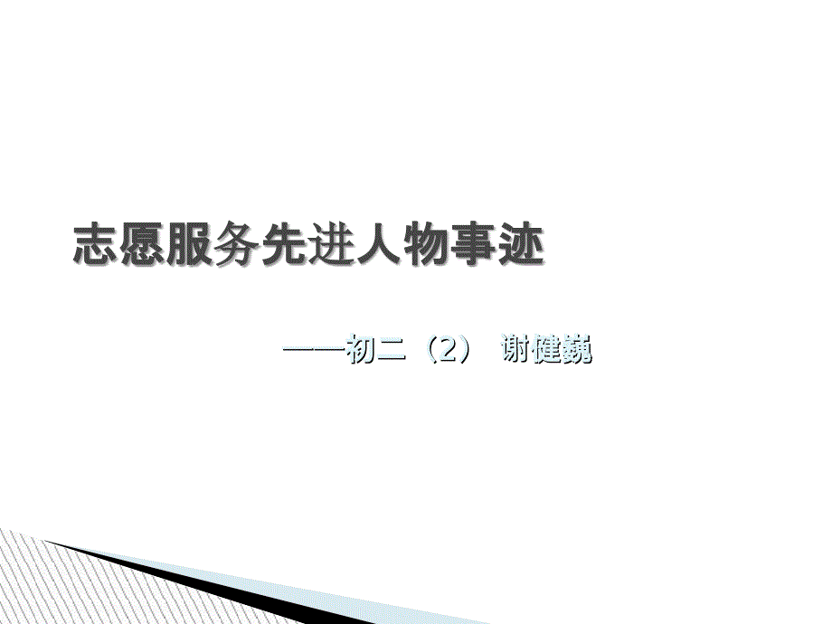 志愿服务先进人物事迹_第1页