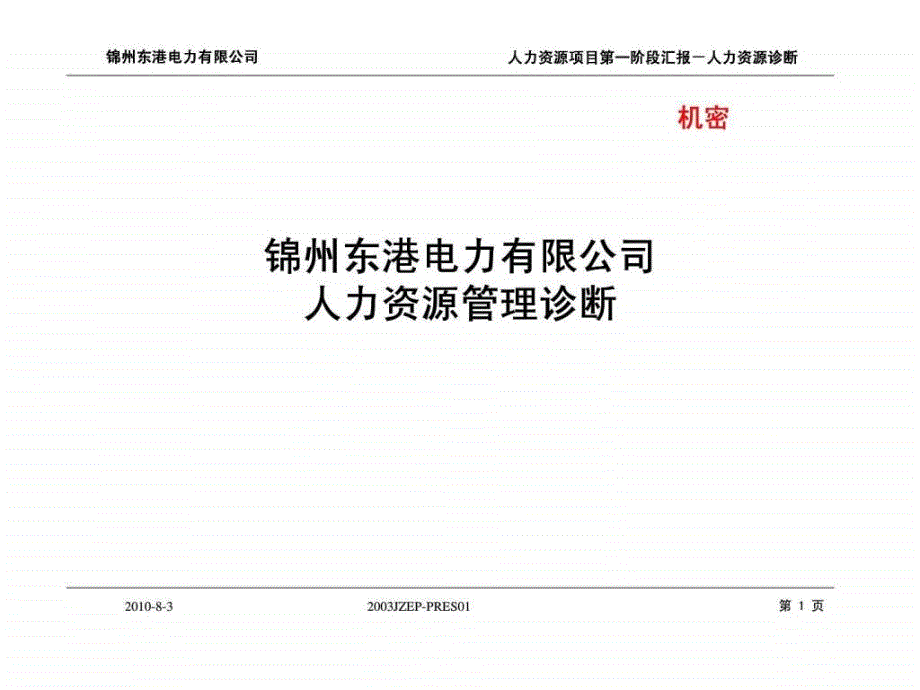 公司人力资源管理诊断课件_第1页