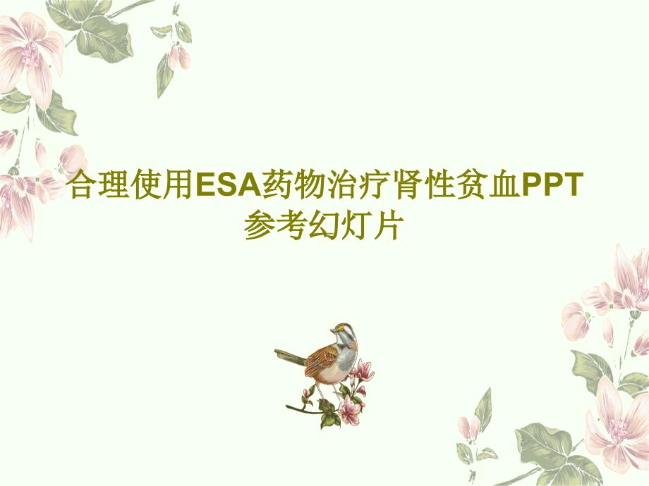 合理使用ESA药物治疗肾性贫血PPT参考课件_第1页