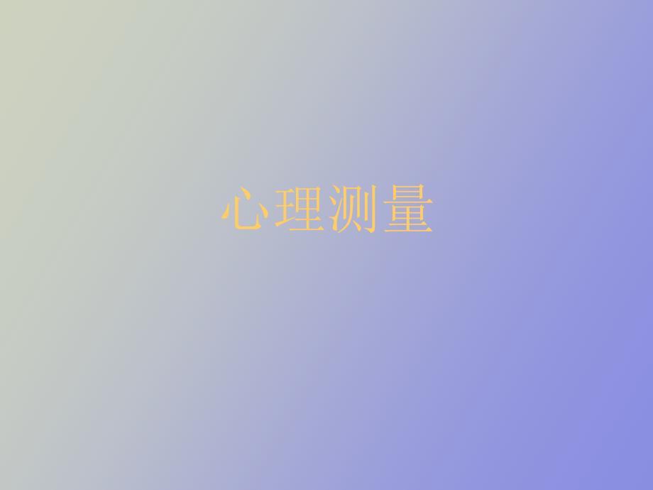 心理咨询师心理测量_第1页