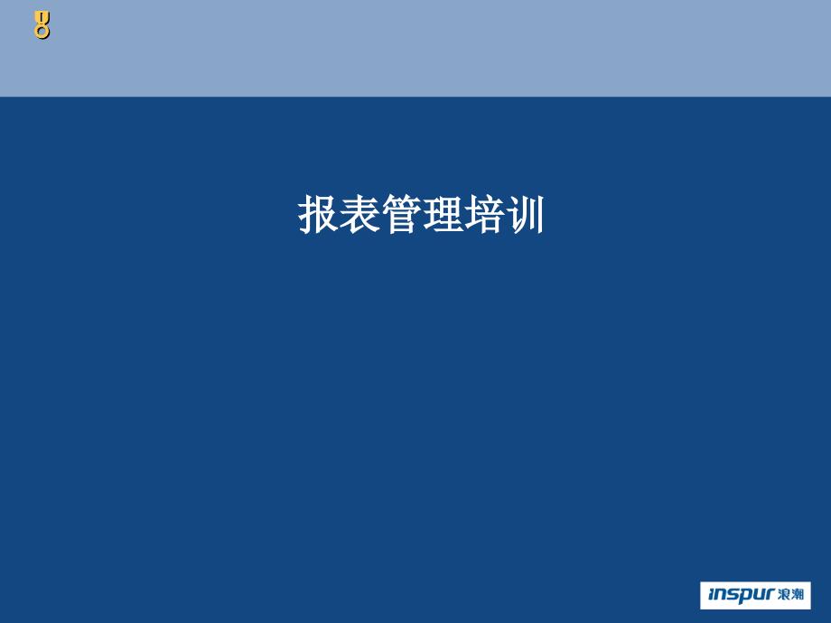 浪潮财务软件报表公式定义_第1页