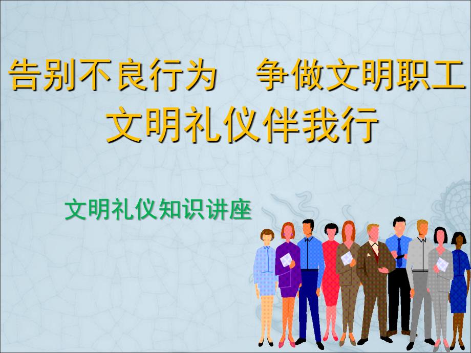 文明礼仪知识讲座.PPT_第1页