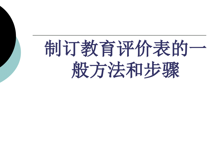 制订教育评价表的一般方法和步骤_第1页