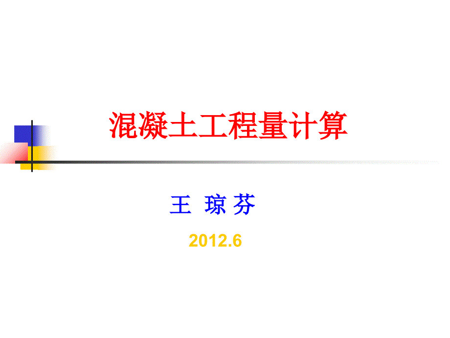 混凝土工程算量及实例_第1页