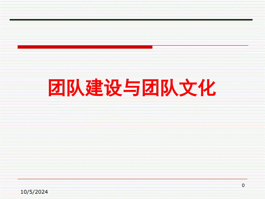 团队建设与团队文化课件_第1页