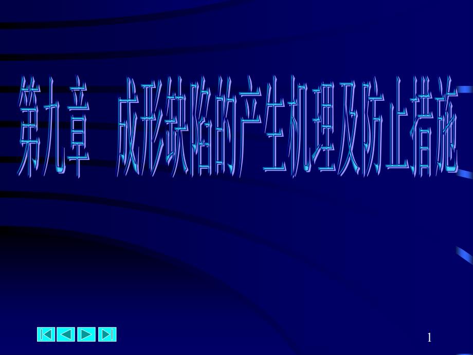 成形缺陷的产生机理及防止措施_第1页