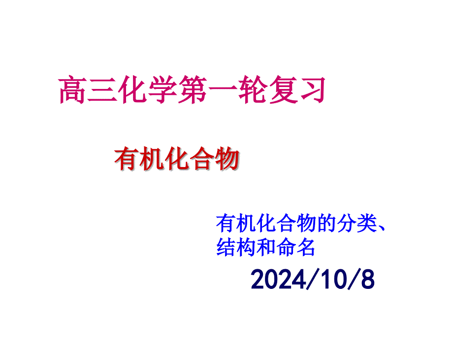 有机化合物1有机化合物的分类、结构和命名_第1页