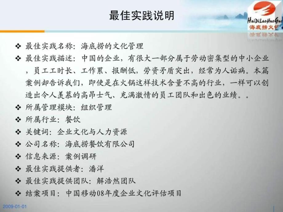 最佳实践-海底捞的文化管理_第1页