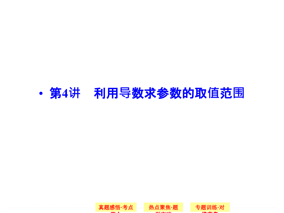 利用导数求参数的取值范围_第1页