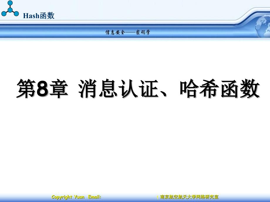 消息认证、哈希函数_第1页