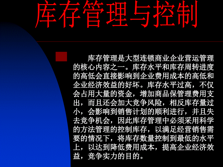 广东深圳人人乐管理培训课程==库存管理与控制_第1页