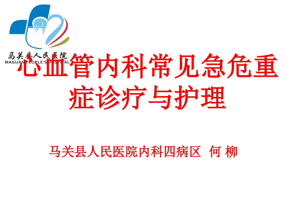 心血管内科常见急危重症诊疗与护理_第1页