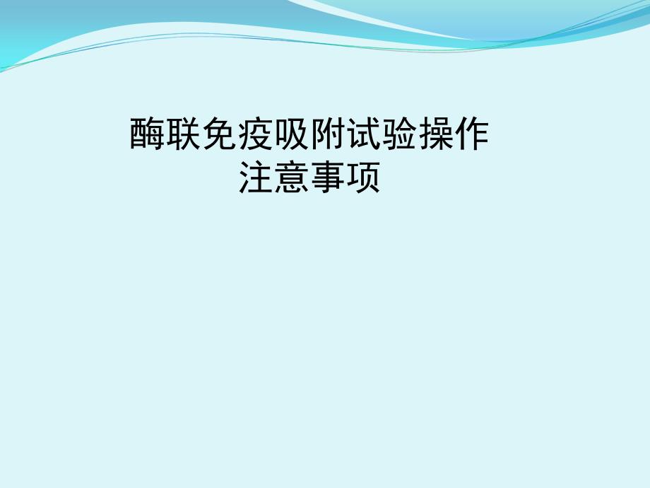 培训课件：酶联免疫吸附试验(ELISA)操作注意事项_第1页