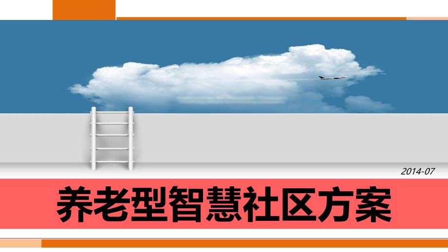 智慧型养老社区方案_第1页