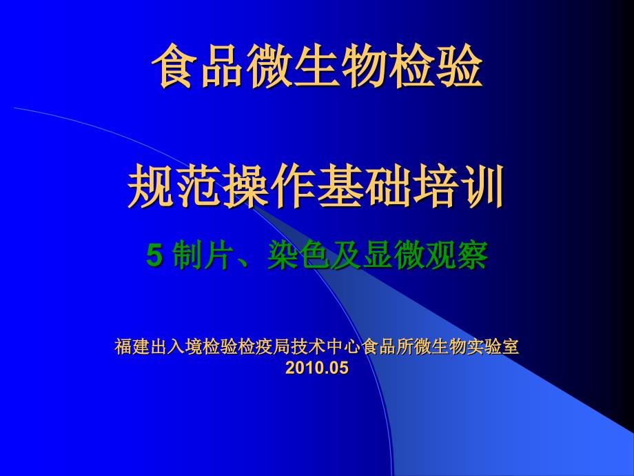 制片、染色及显微观察_第1页