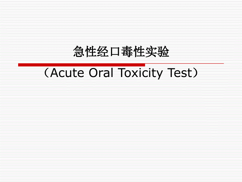 急性经口毒性实验_第1页