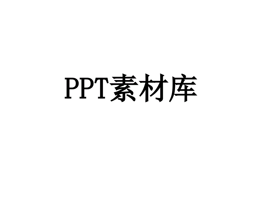 实用PPT小图片素材汇总_第1页