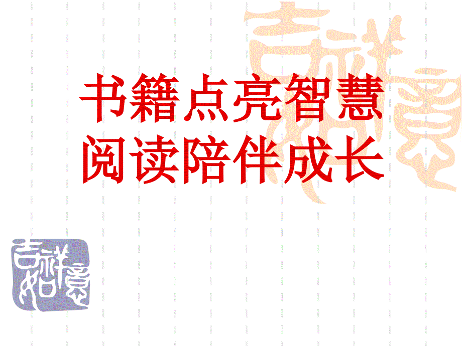 阅读陪伴成长_第1页