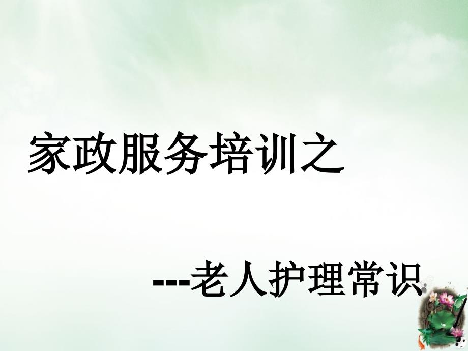 家政服務(wù)培訓(xùn)之老人護(hù)理常識(shí)課件_第1頁(yè)